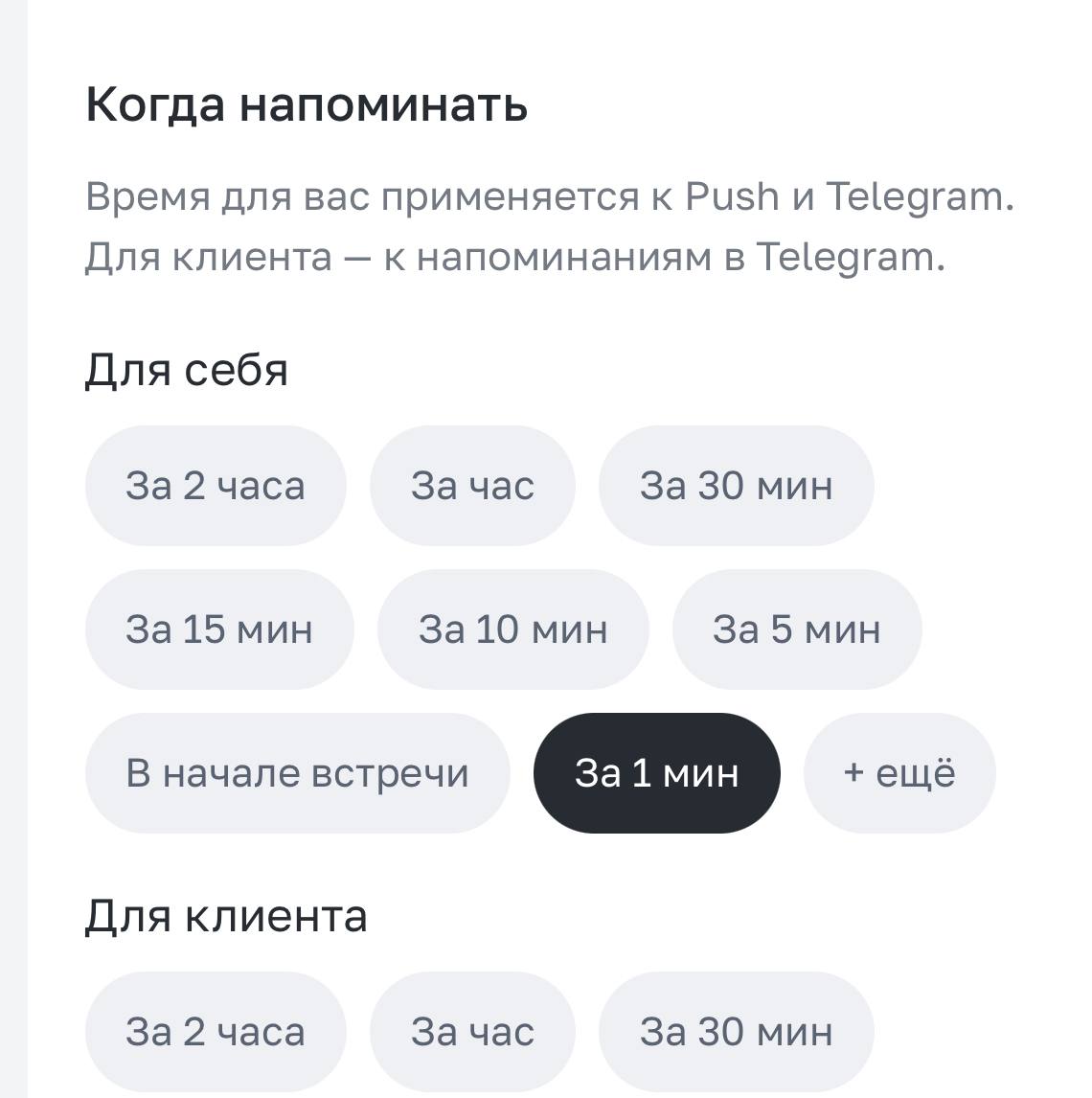 Напоминания тебе и клиентам